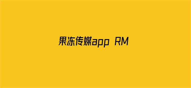 果冻传媒app RMVB 下载